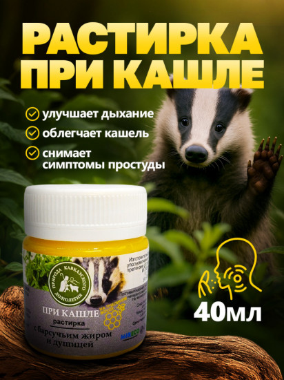 Растирка при кашле с барсучьим жиром и душицей