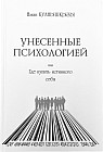 Унесённые психологией или где купить истинного себя