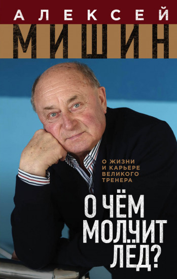 О чём молчит лёд?