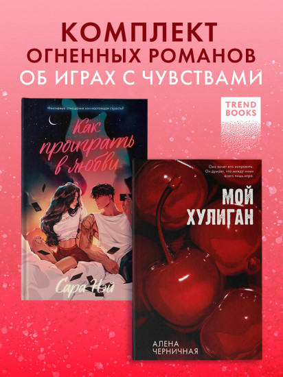 Как проиграть в любви. Мой хулиган. Комплект из 2 книг