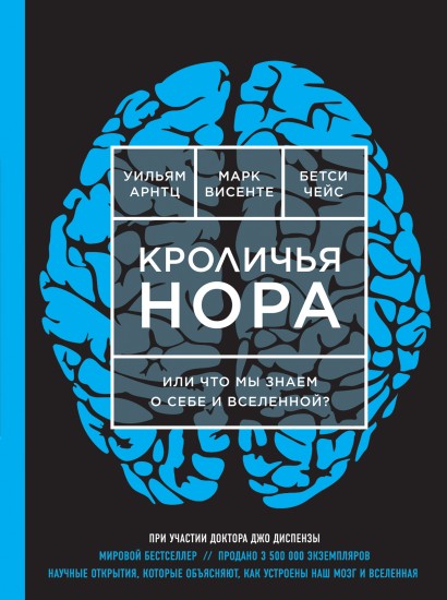 Кроличья нора или что мы знаем о себе и вселенной?