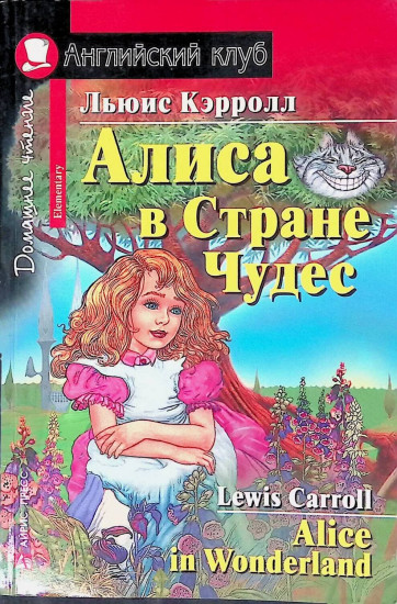 Алиса в Стране Чудес