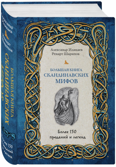 Большая книга скандинавских мифов