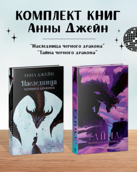 Наследница чёрного дракона. Тайна чёрного дракона. Комплект