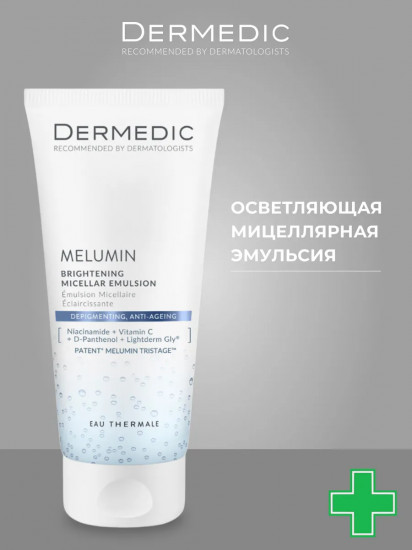 Эмульсия для лица мицеллярная осветляющая «Brightening Miccelar Emulsion»
