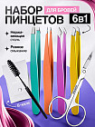 Набор пинцетов для бровей и ресниц