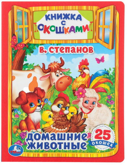 Книжка с окошками «В. Степанов. Домашние животные»