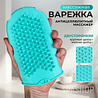 Массажная варежка