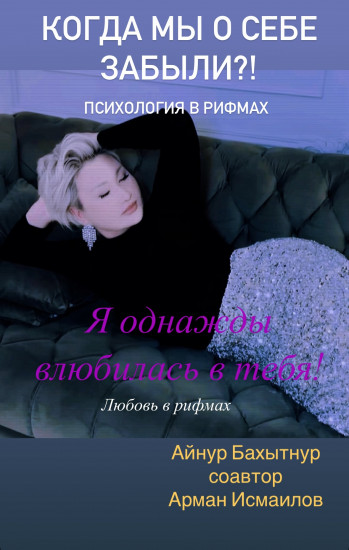 Когда мы о себе забыли?!