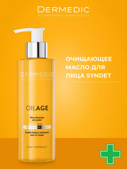 Масло очищающее для сухой кожи лица «Face Cleansing Oil Syndet»