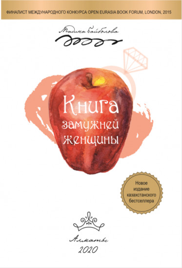 Книга замужней женщины