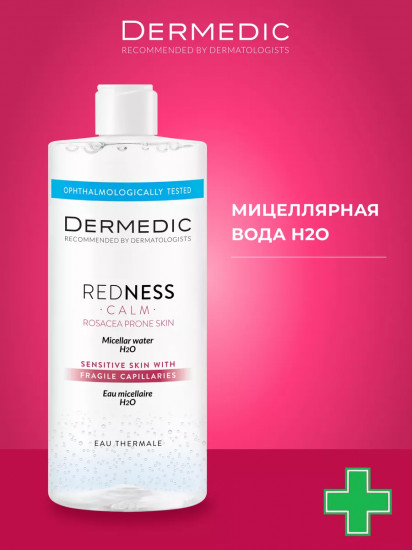 Мицеллярная вода для деликатного удаления макияжа «Micellar Water Calm H2O»