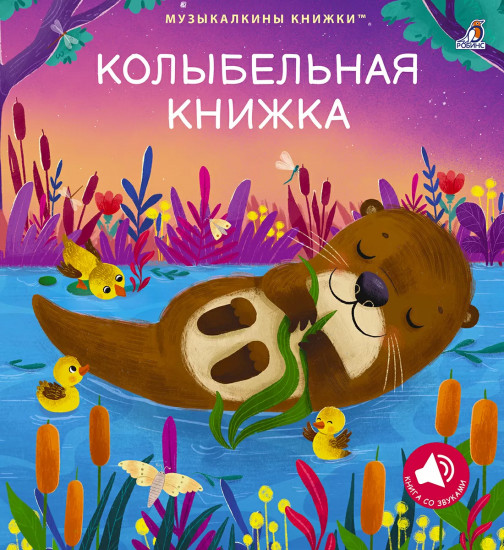 Колыбельная книжка