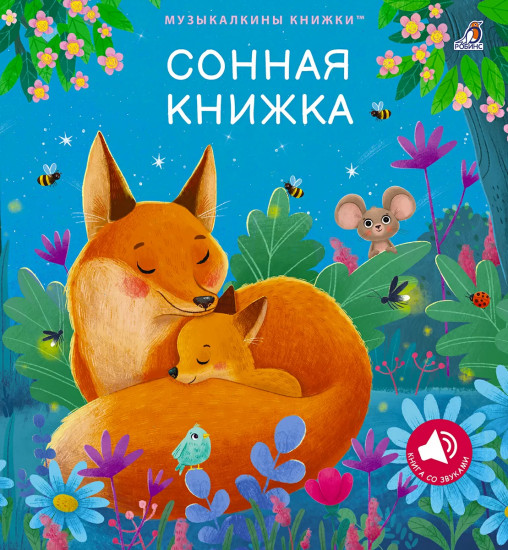 Сонная книжка