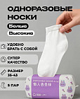 Набор одноразовых хлопковых носков