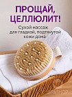 Массажная щетка для сухого массажа