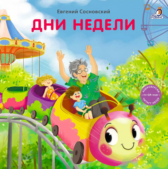 Дни недели