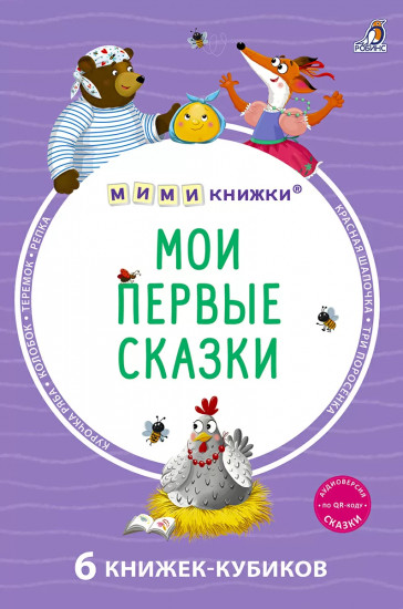 Мои первые сказки. 6 книжек-кубиков