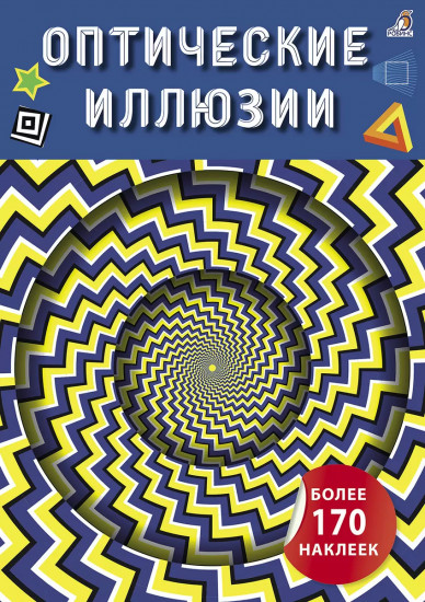 Оптические иллюзии. Более 170 наклеек