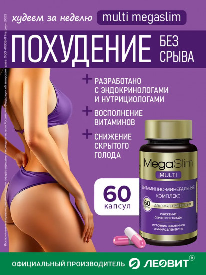 Витаминный комплекс для похудения Мегаслим «MegaSlim Multi»