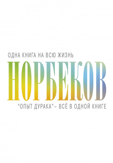 «Опыт дурака» — всё в одной книге