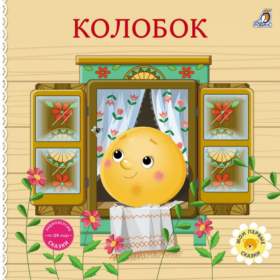 Колобок