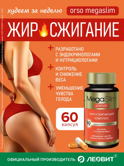 Жиросжигающий комплекс для похудения Мегаслим Орсо «MegaSlim Orso»