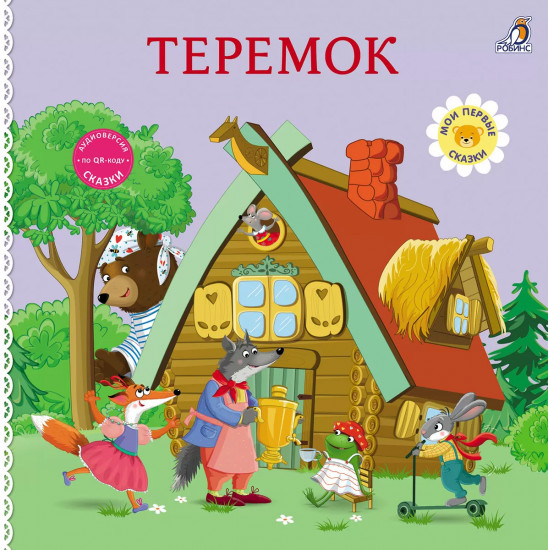 Теремок