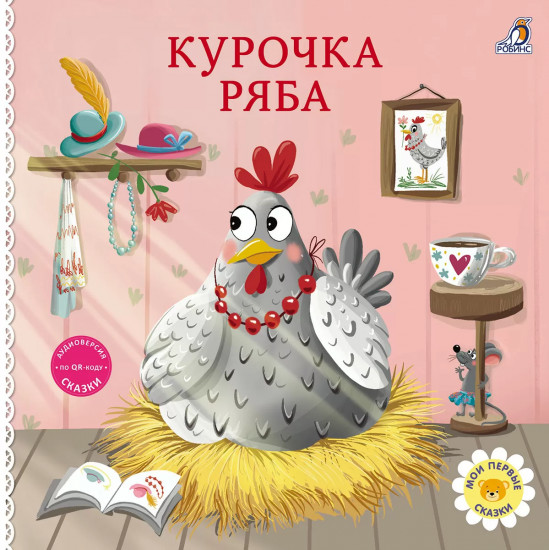 Курочка Ряба