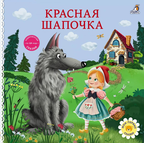 Красная шапочка