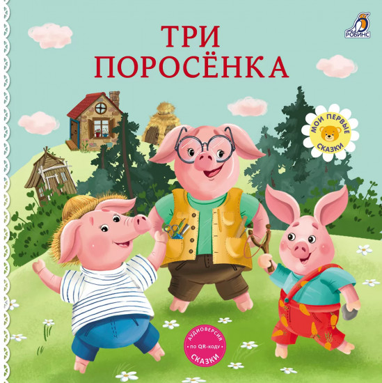 Три поросёнка