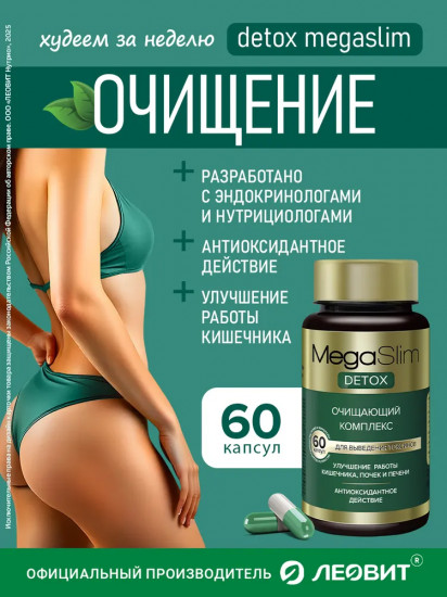 Очищающий комплекс для похудения Мегаслим Детокс «MegaSlim Detox»