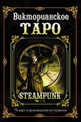 Викторианское Таро