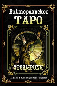 Викторианское Таро