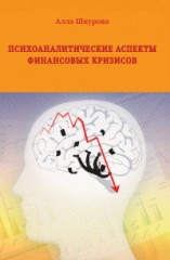 Психоаналитические аспекты