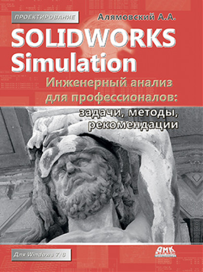 SolidWorks Simulation. Инженерный анализ для профессионалов. Задачи, методы, рекомендации
