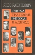 Эпоха трагедий, эпоха надежд