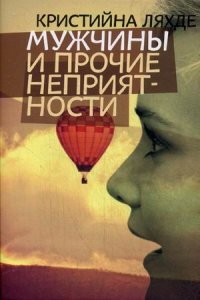 Мужчины и прочие неприятности