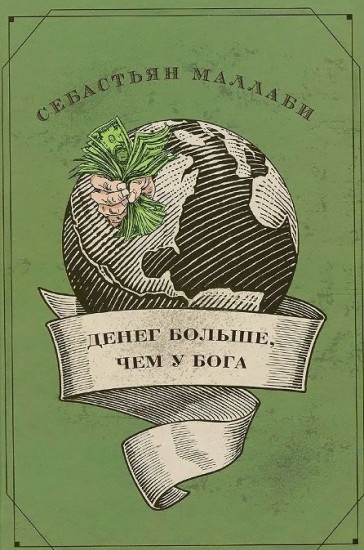 Денег больше, чем у бога. Хедж-фонды