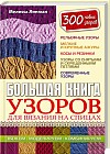 Большая книга узоров для вязания на спицах. 300 новых узоров