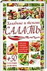 Холодные и теплые салаты. Мясные, рыбные, овощные, корейские, постные + 50 салатных заправок