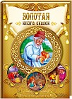 Золотая книга сказок