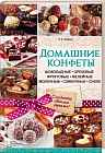 Домашние конфеты. Шоколадные, ореховые, фруктовые, желейные, молочные, сливочные, суфле + подарочная коробка для конфет в подарок!