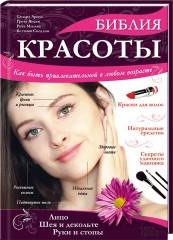 Библия красоты