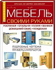 Мебель своими руками. Гостиная, спальня, кухня, ванная, домашний офис, кладовая