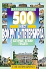 500 мест вокруг Санкт-Петербурга, которые нужно увидеть