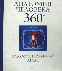 Анатомия человека 360°