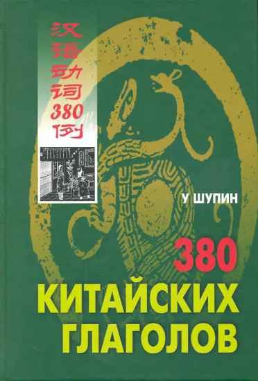 380 китайских глаголов