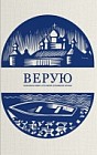 Верую. Большая книга русской духовной прозы