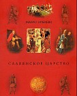 Славянское царство